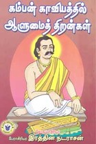 கம்பன் காவியத்தில் ஆளுமைத் திறன்கள்