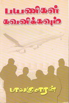 பயணிகள் கவனிக்கவும் [Payanigal Gavanikkavum]