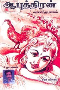 ஆபுத்திரன்