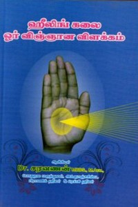 ஹீலிங் கலை ஓர் விஞ்ஞான விளக்கம்