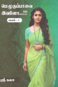 மெழுகுப்பாவை இவளோ...!!! (பாகம் 1)