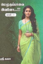 மெழுகுப்பாவை இவளோ...!!! (பாகம் 1)