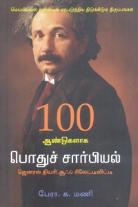 100 ஆண்டுகளாக பொதுச் சார்பியல்