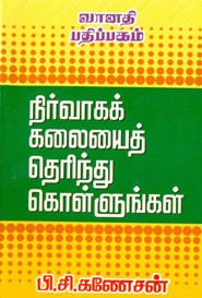 நிர்வாகக் கலையைத் தெரிந்து கொள்ளுங்கள்