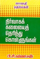 நிர்வாகக் கலையைத் தெரிந்து கொள்ளுங்கள்