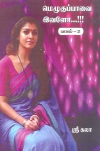 மெழுகுப்பாவை இவளோ...!!! (பாகம் 2)