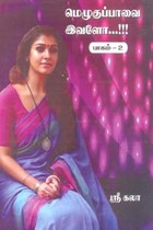 மெழுகுப்பாவை இவளோ...!!! (பாகம் 2)
