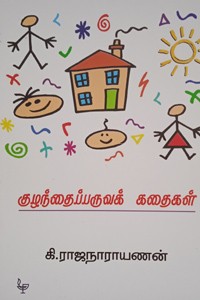 குழந்தைப்பருவக் கதைகள்