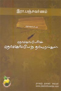 தொல்காப்பியரின் தொல்காப்பியத் தாவரங்கள்