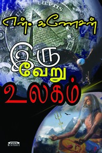 இரு வேறு உலகம்