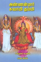 அண்ணன்மார் சுவாமி கும்மி