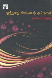 அசோகமித்திரன் ஐந்நூறு கோப்பைத் தட்டுகள்