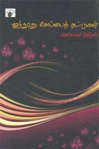 அசோகமித்திரன் ஐந்நூறு கோப்பைத் தட்டுகள்