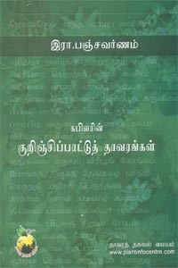 கபிலரின் குறிஞ்சிப்பாட்டுத் தாவரங்கள்