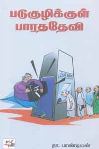 படுகுழிக்குள் பாரததேவி