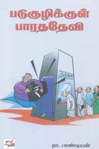 படுகுழிக்குள் பாரததேவி