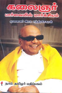 கலைஞர் பார்வையில் மார்க்சியம்