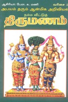 நம்ம வீட்டுத் திருமணம்
