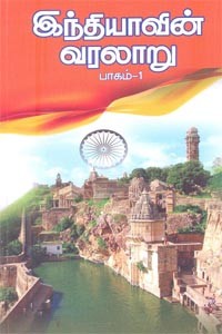 இந்தியாவின் வரலாறு பாகம் 1