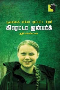 கிரெட்டா துன்பர்க் - பூவுலகைக் காக்கப் புறப்பட்ட சிறுமி