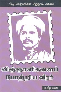 விஞ்ஞானிகளைப் போற்றிய வீரர்