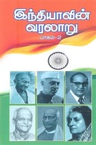 இந்தியாவின் வரலாறு பாகம் 2