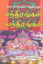 சகல காரயங்கள் சித்தியாகும் மந்திரங்கள் யந்திரங்கள்