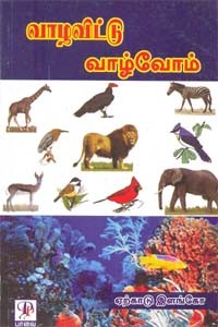 வாழவிட்டு வாழ்வோம்