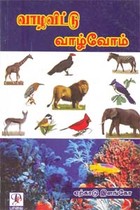 வாழவிட்டு வாழ்வோம்