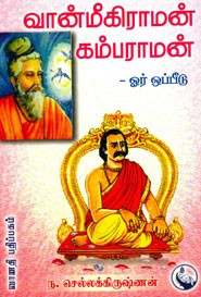 வான்மீகிராமன் கம்பராமன் ஒரு ஒப்பீடு