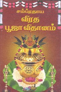 சம்ப்ரதாய விரத பூஜா விதானம்