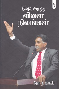 வேர் பிடித்த விளை நிலங்கள்