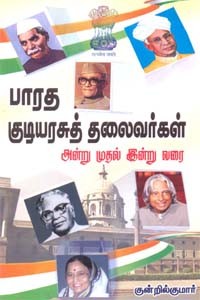 பாரத குடியரசுத் தலைவர்கள் அன்று முதல் இன்று வரை