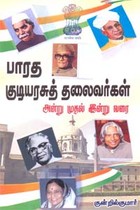 பாரத குடியரசுத் தலைவர்கள் அன்று முதல் இன்று வரை