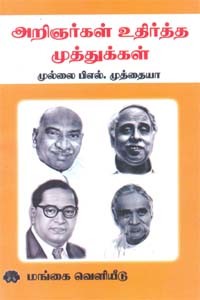 அறிஞர்கள் உதிர்த்த முத்துக்கள்