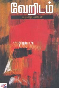 வேறிடம்