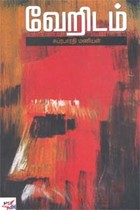 வேறிடம்