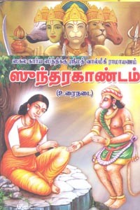 ஸகல கார்ய ஸித்திக்கு ஶ்ரீமத் வால்மீகி ராமாயணம் ஸுந்தரகாண்டம் (உரைநடை)