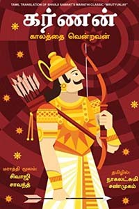 கர்ணன் : காலத்தை வென்றவன்