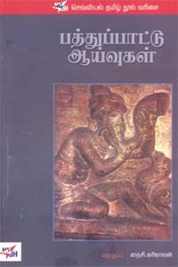 பத்துப்பாட்டு ஆய்வுகள்