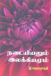 நடையியலும் இலக்கியமும்