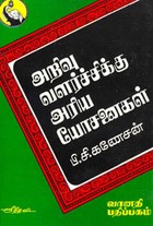 அறிவு வளர்ச்சிக்கு அரிய யோசனைகள்
