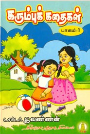 கரும்புக் கதைகள் பாகம் 1