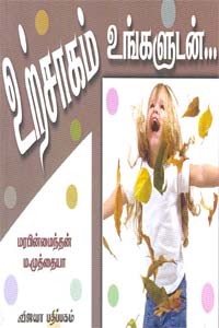 உற்சாகம் உங்களுடன்...