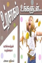 உற்சாகம் உங்களுடன்...