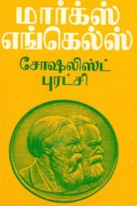மார்க்ஸ் எங்கெல்ஸ் சோஷலிஸ்ட் புரட்சி (old book - rare)