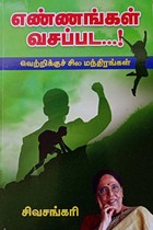 எண்ணங்கள் வசப்பட...!