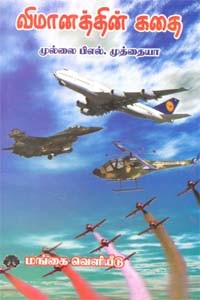 விமானத்தின் கதை