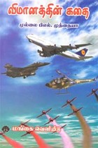 விமானத்தின் கதை