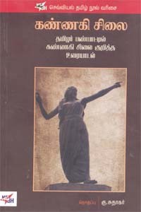 கண்ணகி சிலை